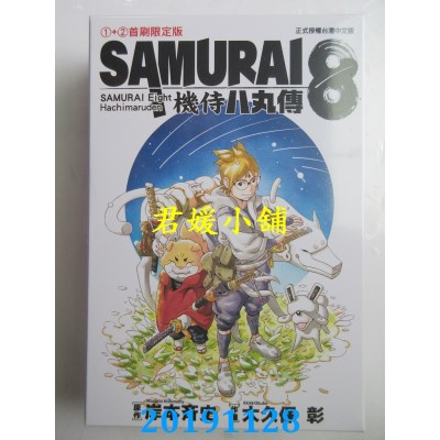 空运版  东立  SAMURAI８～机侍 八丸传 1+2 (首刷限定版)
(全新)