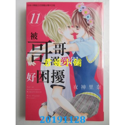 空运版  长鸿  被哥哥溺爱得好困扰 11完
 作者： 夜神里奈(全新)