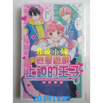 空运版  长鸿  恋爱游戏 上锁的王子
 作者： 池田春香(全新)
