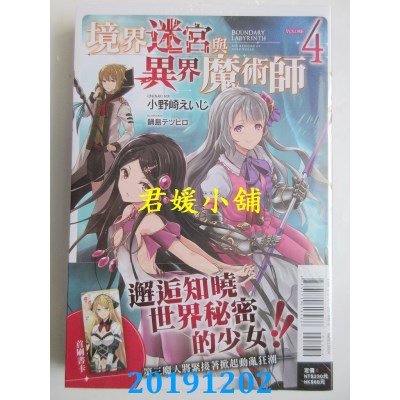 空运版  东立小说  境界迷宫与异界魔术师 4
 作者：小野崎えいじ