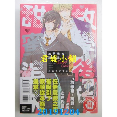 空运版  东立  放学后的甜蜜追求 全
 作者： おおやかずみ(全新)
