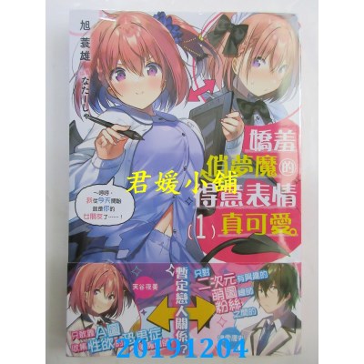 空运  角川小说  娇羞俏梦魔的得意表情真可爱 (1) ～哼哼，我从今天开始就是你的女朋友了……！
