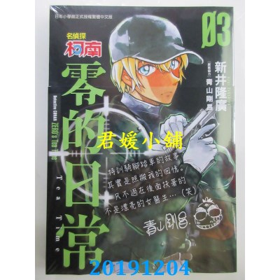 空运版  青文  名侦探柯南 零的日常(03)
 作者： 新井隆广...