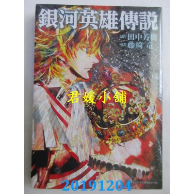 空运版  青文  银河英雄传说(11)
 作者： 田中芳树, 藤崎 龙