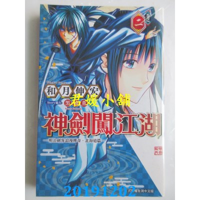 空运版  东立  神剑闯江湖 ─明治剑客浪漫传奇北海道篇─ 2