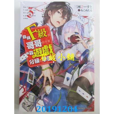 空运  角川小说  自称F级的哥哥似乎要称霸以游戏分级的学园？(3)