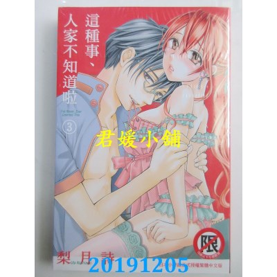 空运版  长鸿  这种事、人家不知道啦 3
 作者： 梨月诗(全新)