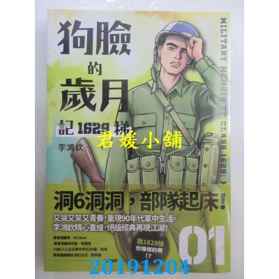 空运  原动力文化  狗脸的岁月－记1629梯 第一集 
作者： 李鸿钦