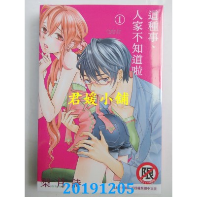 空运版  长鸿  这种事、人家不知道啦 1
 作者： 梨月诗(全新)