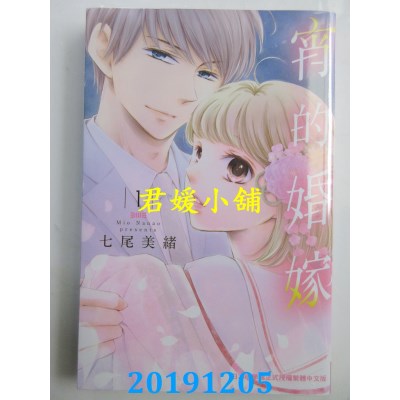 空运版  长鸿  宵的婚嫁 1
 作者： 七尾美绪(全新)
