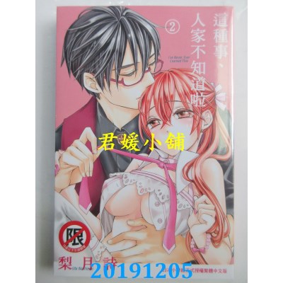 空运版  长鸿  这种事、人家不知道啦 2
 作者： 梨月诗(全新)