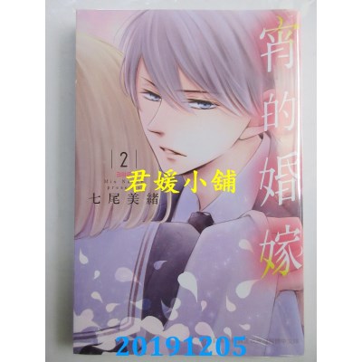 空运版  长鸿  宵的婚嫁 2
 作者： 七尾美绪(全新)