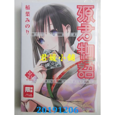 空运版  尖端  源君物语(15)
 作者： 稻叶みのり(全新)