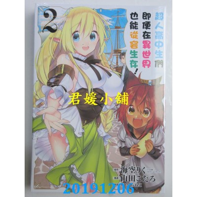 空运版  东立  超人高中生们即便在异世界也能从容生存！ 2(全新)