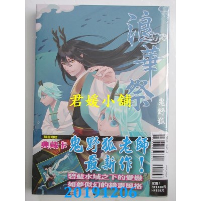 空运版  东立  浪华祭 全(首刷附录版)
 作者： 鬼野狐(全新)