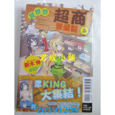 空运版  东立小说  异世界超商繁盛记 4
 作者： 新木伸(全新)
