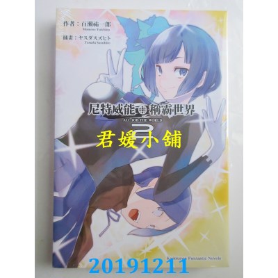 空运版  角川小说  尼特威能称霸世界 (2) 
作者： 百濑 佑一郎
