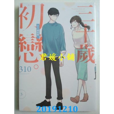 空运版  青文  三十岁初恋。(03)
 作者： 310(全新)