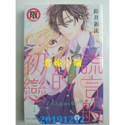 空运版  长鸿  谎言般的初恋～王子大人是抖S男公关～ 1
(全新)