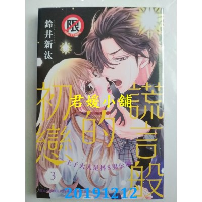 空运版  长鸿  谎言般的初恋～王子大人是抖S男公关～ 3
(全新)