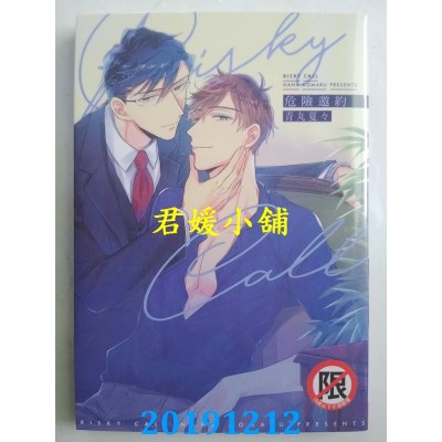 空运版  长鸿  危险邀约
 作者： 青丸夏々(全新)