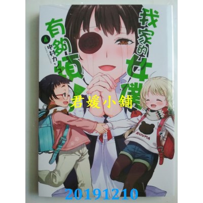 空运版  青文  我家的女仆有够烦！(04)  作者：中村カンコ(全新)