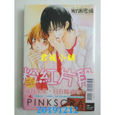 空运版  东立  粉红片段 全
 作者： ミユキ蜜蜂(全新)