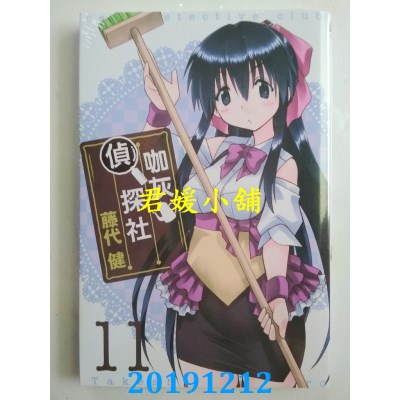 空运版  东立  咖灰侦探社 11
 作者： 藤代 健(全新)