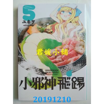 空运版  青文  小邪神飞踢(05)
 作者： ユキヲ(全新)