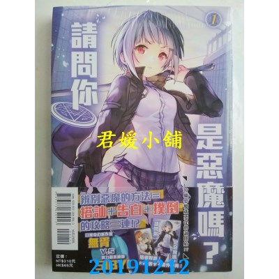 空运  东立小说  请问你是恶魔吗？1～狩猎恶魔就要从搭讪开始!?