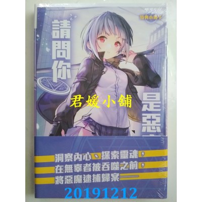 空运  东立小说  请问你是恶魔吗？1～狩猎恶魔就要从搭讪开始!?