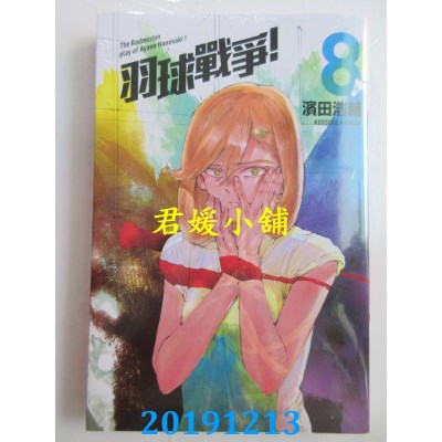 空运版  东立  羽球战争！ 8
 作者： 滨田浩辅(全新)