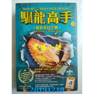 空运版  畅销书  驯龙高手12：龙族末日之战
 (全新)&