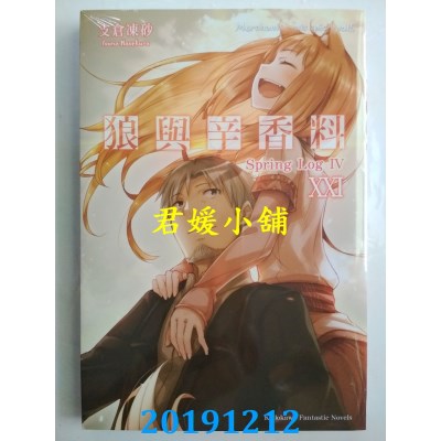 空运版  角川小说  狼与辛香料 (21) Spring Log IV
(全新)