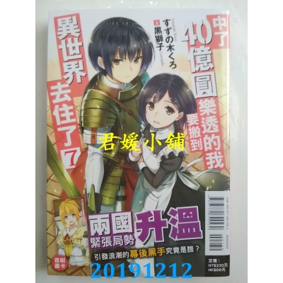 空运版  东立小说  中了40亿圆乐透的我要搬到异世界去住了 7
