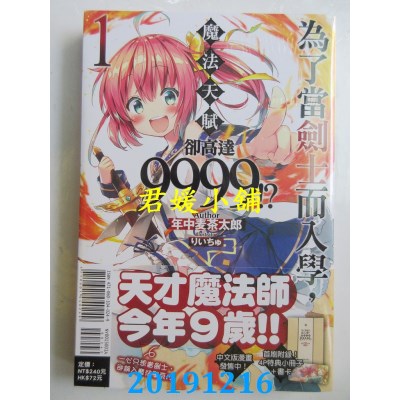 空运版  东立小说  为了当剑士而入学，魔法天赋却高达9999！？ 1(首刷限定版)