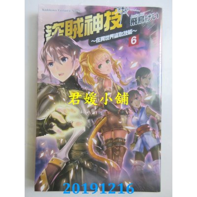 空运版  角川小说  盗贼神技 ～在异世界盗取技能～ (6)
(全新)
