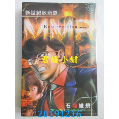 空运版  东立  MMR神秘调查班 新世纪启示录 全
 作者： 石垣雄规