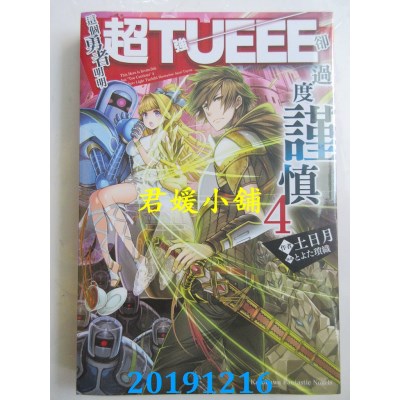 空运版  角川小说  这个勇者明明超TUEEE却过度谨慎 (4)
(全新)
