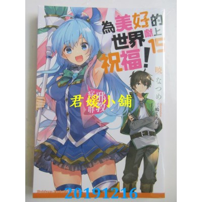 空运版  角川小说  为美好的世界献上祝福！ (15) 邪教症候群