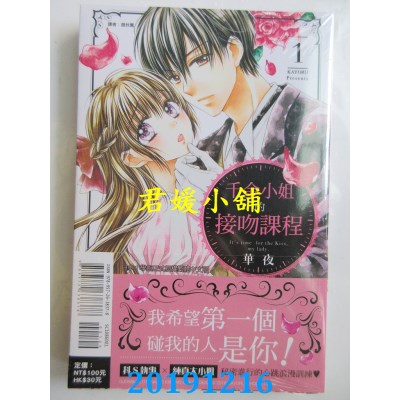 空运版  东立  千金小姐的接吻课程 1  作者： 华夜(全新)
