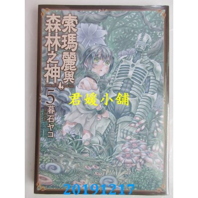 空运版  青文  索玛丽与森林之神(05) 
作者： 暮石ヤコ(全新)