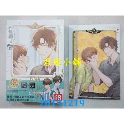 空运版  畅销书  不期而爱．第二部(完)(上下集套书)
(全新)!