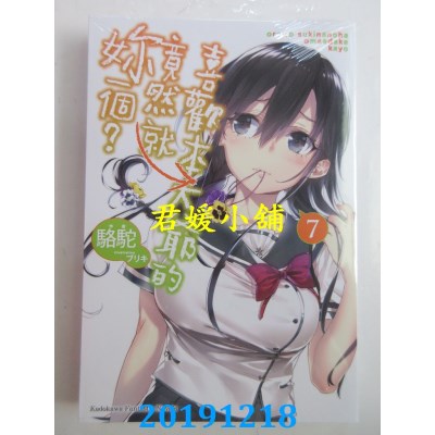 空运版  角川小说  喜欢本大爷的竟然就你一个？ (7)
 作者：骆驼