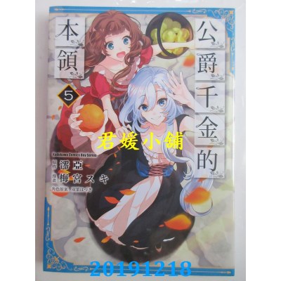 空运版  角川  公爵千金的本领 (5)
 作者： 梅宫 スキ, 澪亚