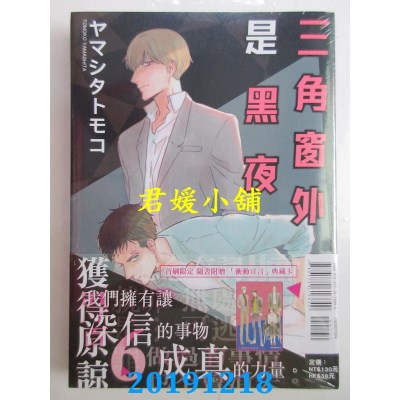 空运版  东立  三角窗外是黑夜 6
 作者： 山下朋子(全新)