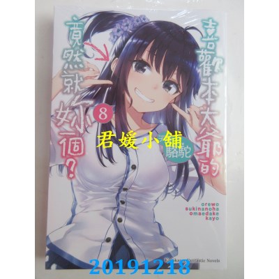 空运版  角川小说  喜欢本大爷的竟然就你一个？ (8)
 作者：骆驼