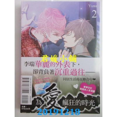 空运版  东立  为爱疯狂的时光 2
 作者： Yusa
(全新)