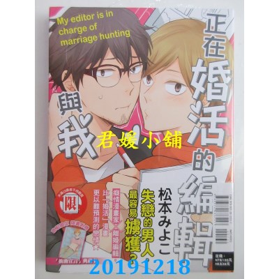 空运版  东立  正在婚活的编辑与我 全  作者： 松本みよこ(全新)