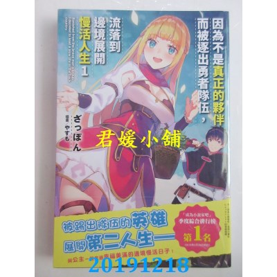 空运  角川小说  因为不是真正的伙伴而被逐出勇者队伍，流落到边境展开慢活人生 (1)